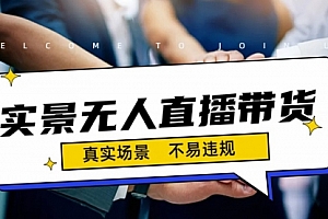 【第7100期】日入500+的实景无人直播带货最新玩法