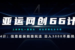 【第7101期】亚运网创66计第4计:信息差保姆级玩法 日入3000不是问题