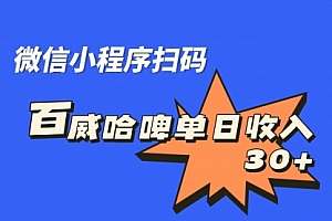 【第7103期】百威哈啤扫码活动,每日单个微信收益30+