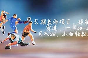 【第7105期】长期蓝海项目,球拍运动赛道,一单30-50,月入2W,小白轻松上手
