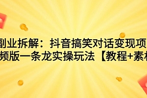 【第7107期】抖音搞笑对话变现项目,视频版一条龙实操玩法【教程+素材】