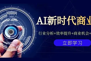 【第7109期】AI新时代商业课:行业分析+效率提升+商业机会+认知升维(40节课+附件)