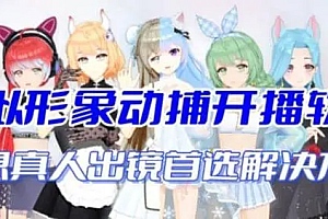 【第7112期】首款AI视频动捕虚拟辅助直播产品【不想真人出镜就用虚拟形象替代】