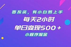 【第7115期】零投资,有小白易上手,每天2小时,单日变现500+,小程序掘金