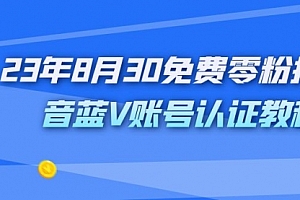 【第7117期】9月免费零粉抖音蓝V账号认证教程