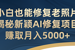 【第7118期】小白也能修复老照片!揭秘新颖AI修复项目