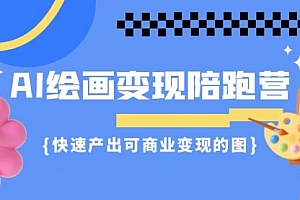 【第7119期】AI绘画·变现陪跑营,快速产出可商业变现的图