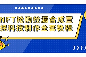 【第7123期】NFT抢购捡漏合成置换科技制作全套教程