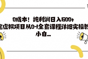 【第7125期】0成本!纯利润日入600+,淘宝虚拟项目从0-1全套课程