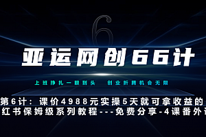 【第7128期】亚运网创66计第6计:小红书第4课-黑科技带来流量巨变