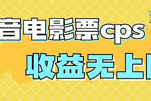 【第7129期】风口项目,抖音电影票cps,月入过万的机会来啦