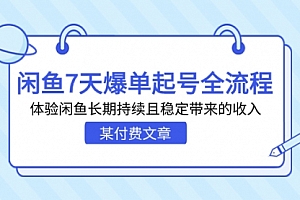 【第7133期】闲鱼7天爆单起号全流程,体验闲鱼长期持续且稳定带来的收入