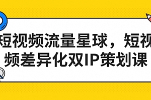 【第7135期】短视频流量星球,短视频差异化双IP策划课(2023新版)