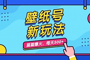 【第7136期】壁纸号新玩法,篇篇流量1w+,每天5分钟收益500