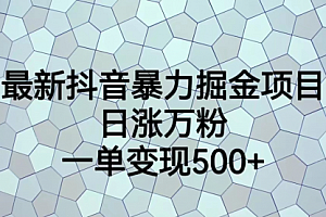 【第7137期】抖音暴力掘金项目,日涨万粉,多种变现方式,一单变现可达500+