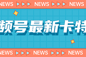 【第7140期】9月最新视频号百分百卡特效玩法教程,仅限于安卓机 !