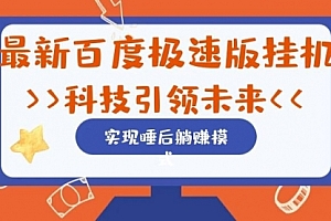 【第7144期】最新百度极速版挂机项目的玩法,并且是可放大收益的