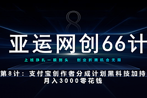 【第7157期】亚运网创66计第8计:支付宝创作者分成计划 黑科技加持月入3000零花钱