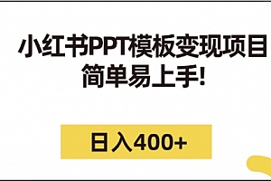 【第7162期】小红书PPT模板变现项目:简单易上手,日入400+(教程+226G素材模板)