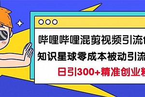 【第7165期】B站混剪视频引流创业粉日引300+知识星球零成本被动引流创业粉一天300+