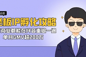【第7166期】老板IP-孵化攻略,所有商业都能在抖音重做一遍,单月GMV超200万