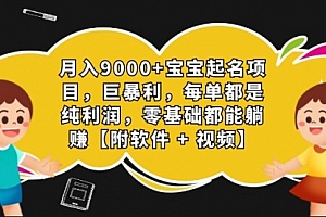 【第7167期】月入9000+宝宝起名项目,巨暴利 每单都是纯利润,0基础躺赚【附软件+视频】