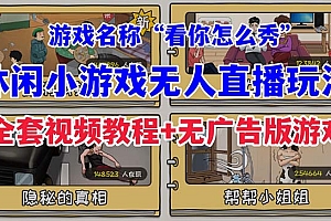 【第7171期】抖音爆火的休闲小游戏“看你怎么秀”无人直播玩法【全套教程+游戏+软件】