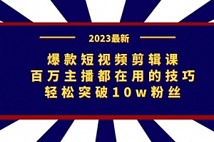 【第7172期】爆款短视频剪辑课:百万主播都在用的技巧,轻松突破10w粉丝
