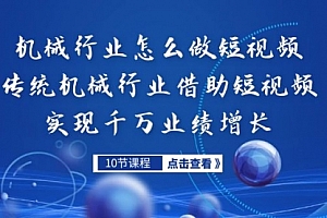 【第7173期】传统机械行业转战短视频,营收破千万