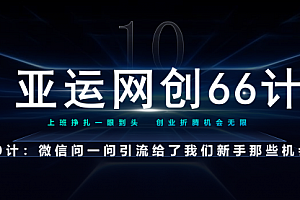 【第7175期】亚运网创66计第10计:微信问一问老功能新玩法,重新给足了流量