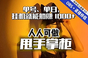 【第7182期】快手、抖音“无人直播”单号单日挂机就能躺赚1000+,这次我就把这当“甩手掌柜”的秘密教给你,人人可做!