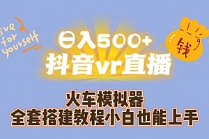 【第7190期】日入500+抖音vr直播保姆式一站教学(教程+资料)