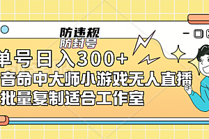【第7194期】单号日入300+抖音命中大师小游戏无人直播(防封防违规)