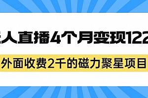【第7195期】外面收费2千的磁力聚星项目,24小时无人直播,4个月变现122w