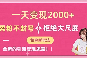 【第7196期】一天收款2000元,男粉不封号拒绝大尺度