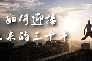 【第7199期】某收费文章《如何迎接·未来的三十年》未来30年如何规划