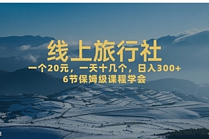【第7209期】线上旅行社项目,一个20+,作品爆了一天几十个