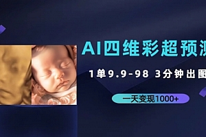 【第7210期】AI四维彩超预测,一单9.9-98,3分钟出图