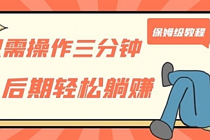 【第7212期】只需操作三分钟,获得被动美金收入,后期轻松躺赚,保姆级教程
