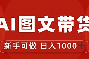 【第7213期】抖音图文带货最新玩法,0门槛简单易操作,日入1000+