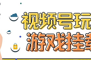 【第7216期】视频号游戏挂载最新玩法,玩玩游戏一天好几百