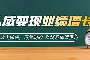 【第7217期】私域·变现业绩增长:快速放大成绩,可复制的·私域系统课程