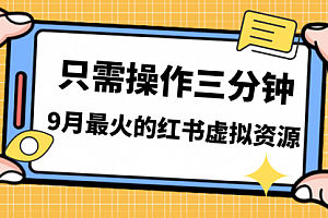 【第7218期】一单50-288,一天8单收益500+小红书虚拟资源变现