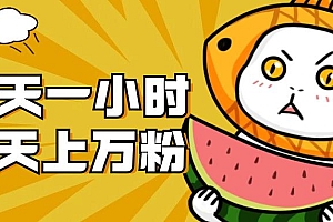 【第7228期】暴力涨粉项目,每天一小时,7天上万粉