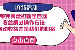 【第7499期】夸克网盘拉新全自动,收益模式操作方法,全自动收益才是我们的归宿