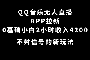 【第7500期】QQ音乐无人直播APP拉新,0基础小白2小时收入4200 不封号新玩法(附500G素材)