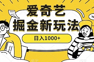 【第7501期】爱奇艺掘金,遥遥领先的搬砖玩法 ,日入1000+(教程+450G素材)
