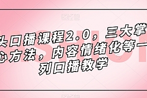 【第7503期】镜头-口播课程2.0,三大掌握核心方法,内容情绪化等一系列口播教学