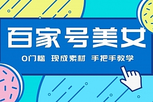 【第7504期】百家号美女项目,现成素材无脑剪辑,手把手教学