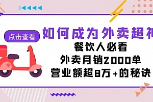 【第7515期】如何成为外卖超神,餐饮人必看!外卖月销2000单,营业额超8万+的秘诀